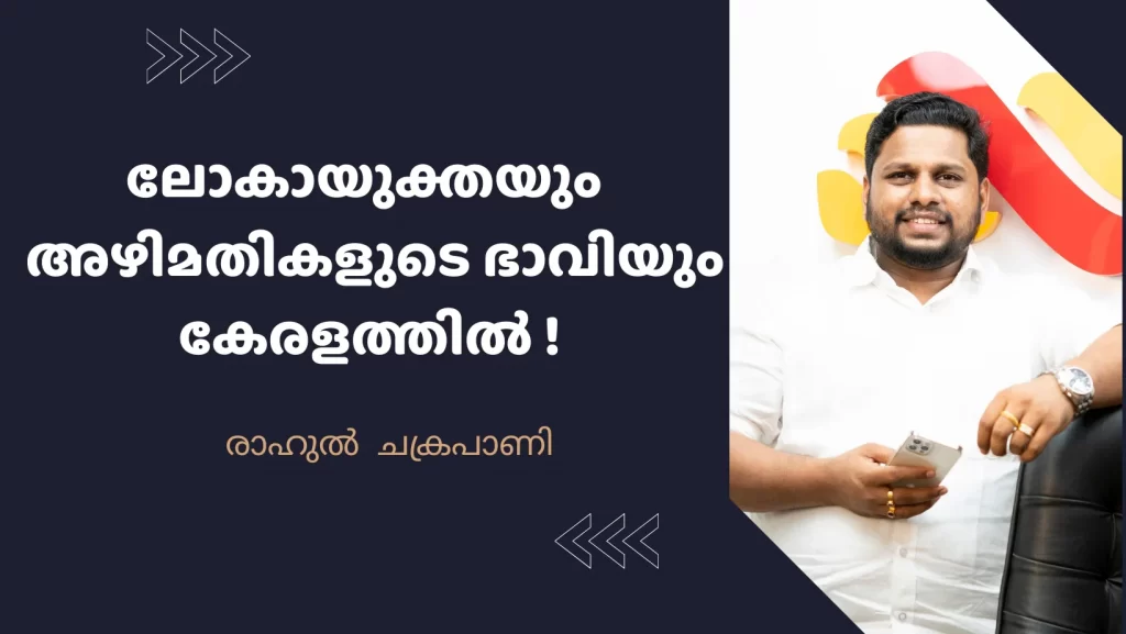 ലോകായുക്ത അപ്രസക്തമാവുന്ന ഒരു പ്രതീക്ഷ